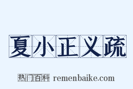 夏小正义疏是什么意思的图片